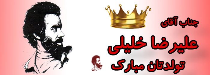 جناب آقای علیرضا خلیلی تولدت مبارک جناب آقای علیرضا خلیلی تولدت مبارک